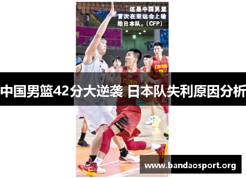 中国男篮42分大逆袭 日本队失利原因分析