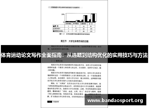 体育运动论文写作全面指南：从选题到结构优化的实用技巧与方法