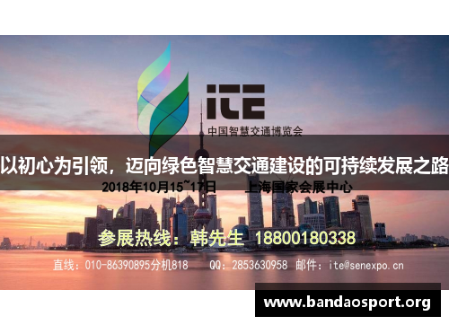 以初心为引领，迈向绿色智慧交通建设的可持续发展之路