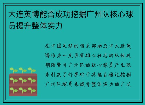 大连英博能否成功挖掘广州队核心球员提升整体实力