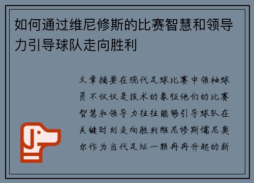 如何通过维尼修斯的比赛智慧和领导力引导球队走向胜利