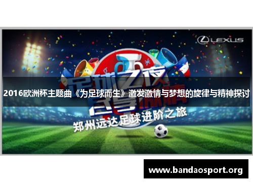 2016欧洲杯主题曲《为足球而生》激发激情与梦想的旋律与精神探讨