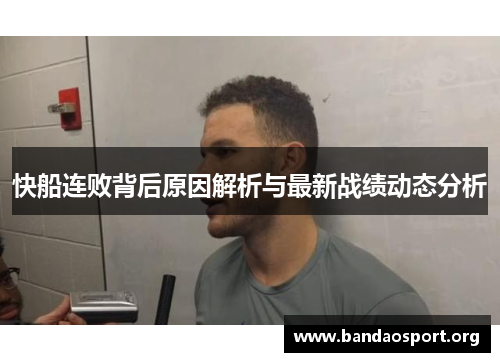 快船连败背后原因解析与最新战绩动态分析