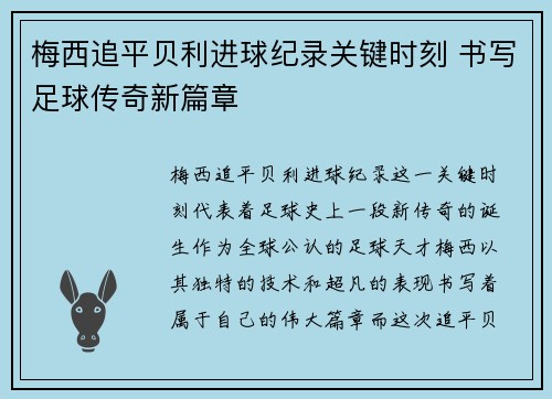 梅西追平贝利进球纪录关键时刻 书写足球传奇新篇章