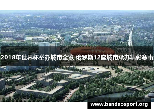 2018年世界杯举办城市全览 俄罗斯12座城市承办精彩赛事