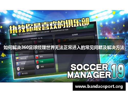 如何解决360足球经理世界无法正常进入的常见问题及解决方法
