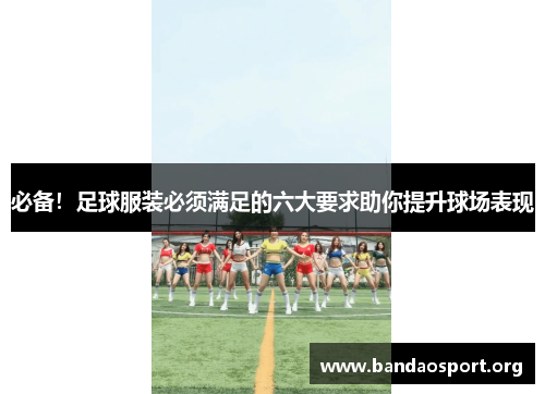必备！足球服装必须满足的六大要求助你提升球场表现