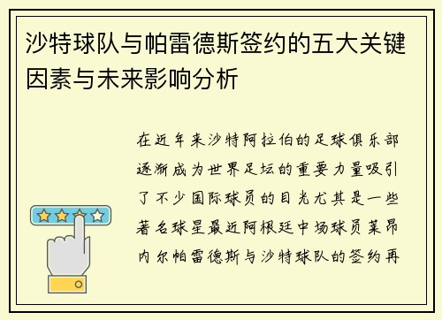 沙特球队与帕雷德斯签约的五大关键因素与未来影响分析