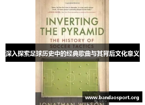 深入探索足球历史中的经典歌曲与其背后文化意义