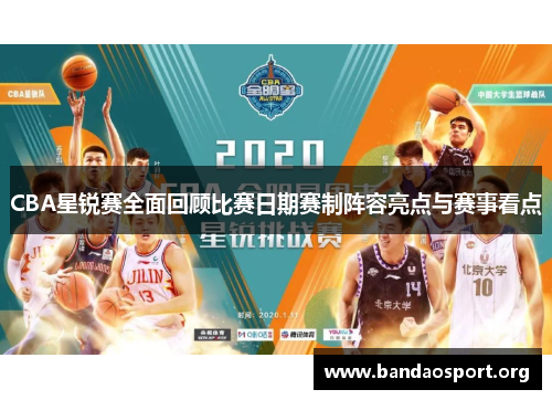 CBA星锐赛全面回顾比赛日期赛制阵容亮点与赛事看点