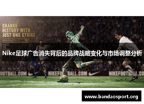 Nike足球广告消失背后的品牌战略变化与市场调整分析