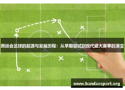 奥运会足球的起源与发展历程：从早期尝试到现代盛大赛事的演变