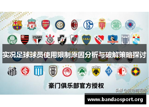 实况足球球员使用限制原因分析与破解策略探讨