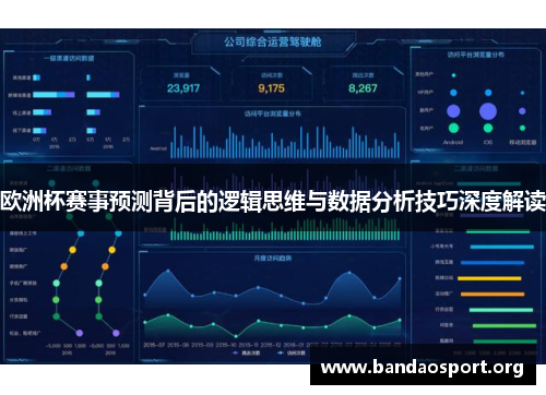 欧洲杯赛事预测背后的逻辑思维与数据分析技巧深度解读