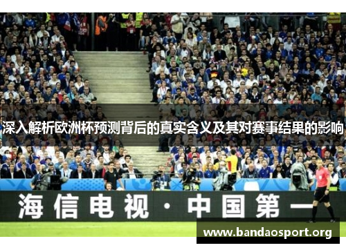 深入解析欧洲杯预测背后的真实含义及其对赛事结果的影响