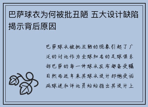 巴萨球衣为何被批丑陋 五大设计缺陷揭示背后原因