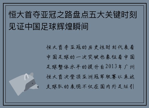 恒大首夺亚冠之路盘点五大关键时刻见证中国足球辉煌瞬间