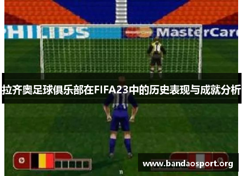 拉齐奥足球俱乐部在FIFA23中的历史表现与成就分析