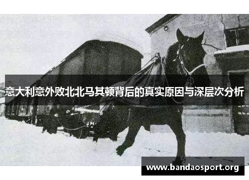 意大利意外败北北马其顿背后的真实原因与深层次分析