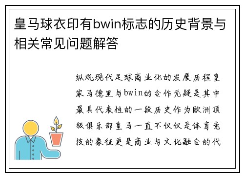 皇马球衣印有bwin标志的历史背景与相关常见问题解答