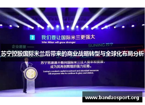 苏宁控股国际米兰后带来的商业战略转型与全球化布局分析
