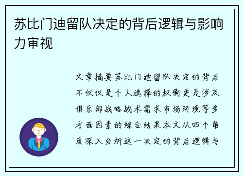 苏比门迪留队决定的背后逻辑与影响力审视