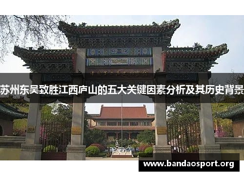 苏州东吴致胜江西庐山的五大关键因素分析及其历史背景