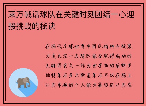 莱万喊话球队在关键时刻团结一心迎接挑战的秘诀
