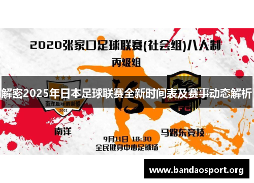 解密2025年日本足球联赛全新时间表及赛事动态解析