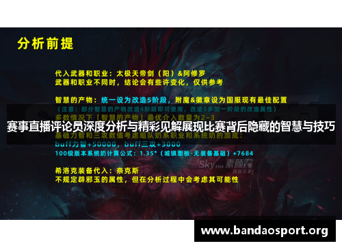 赛事直播评论员深度分析与精彩见解展现比赛背后隐藏的智慧与技巧