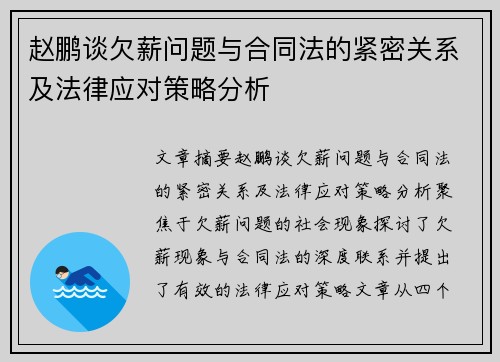 赵鹏谈欠薪问题与合同法的紧密关系及法律应对策略分析