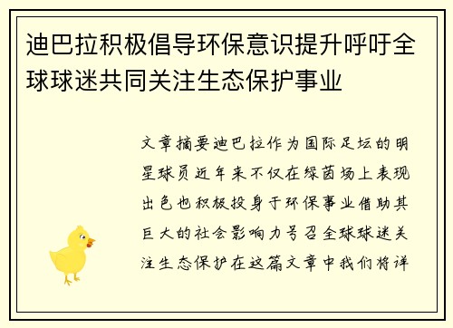 迪巴拉积极倡导环保意识提升呼吁全球球迷共同关注生态保护事业