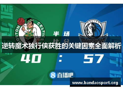 逆转魔术独行侠获胜的关键因素全面解析