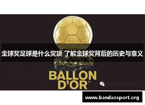 金球奖足球是什么奖项 了解金球奖背后的历史与意义