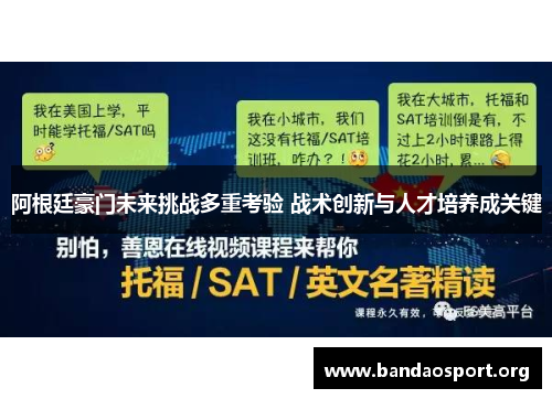 阿根廷豪门未来挑战多重考验 战术创新与人才培养成关键