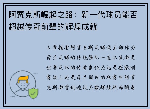 阿贾克斯崛起之路：新一代球员能否超越传奇前辈的辉煌成就