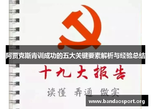 阿贾克斯青训成功的五大关键要素解析与经验总结 阿贾克斯青训成功的五大关键要素解析与经验总结