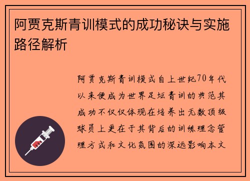 阿贾克斯青训模式的成功秘诀与实施路径解析 阿贾克斯青训模式的成功秘诀与实施路径解析