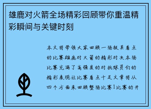 雄鹿对火箭全场精彩回顾带你重温精彩瞬间与关键时刻 雄鹿对火箭全场精彩回顾带你重温精彩瞬间与关键时刻