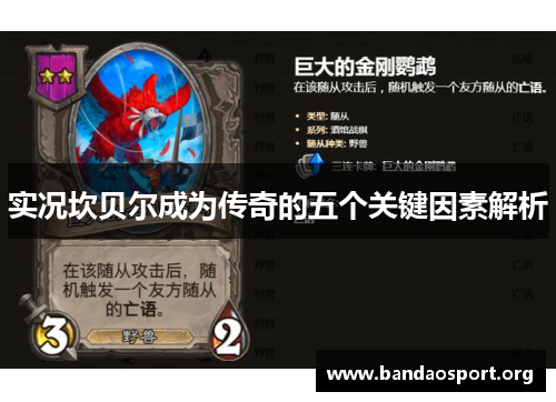 实况坎贝尔成为传奇的五个关键因素解析