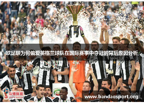 欧足联为何偏爱英格兰球队在国际赛事中夺冠的背后原因分析