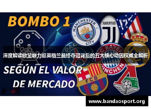 深度解读欧足联力挺英格兰最终夺冠背后的五大核心动因权威全解析 深度解读欧足联力挺英格兰最终夺冠背后的五大核心动因权威全解析