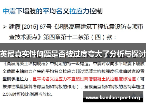 英冠真实性问题是否被过度夸大了分析与探讨