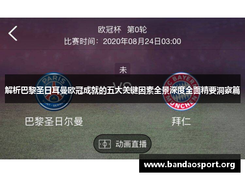 解析巴黎圣日耳曼欧冠成就的五大关键因素全景深度全面精要洞察篇