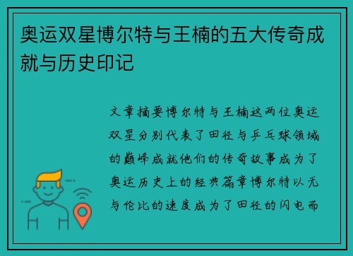 奥运双星博尔特与王楠的五大传奇成就与历史印记