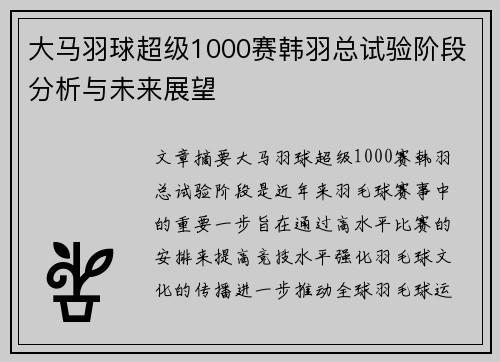 大马羽球超级1000赛韩羽总试验阶段分析与未来展望
