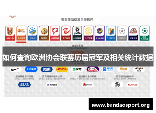 如何查询欧洲协会联赛历届冠军及相关统计数据