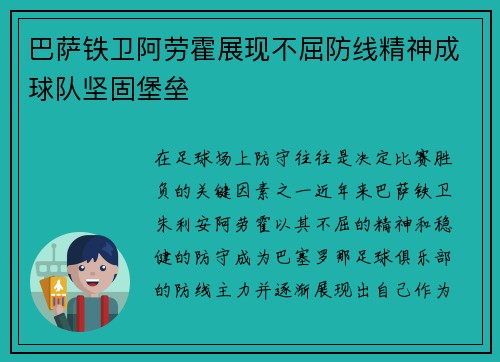 巴萨铁卫阿劳霍展现不屈防线精神成球队坚固堡垒