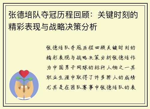张德培队夺冠历程回顾：关键时刻的精彩表现与战略决策分析