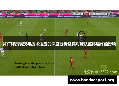 拜仁球员表现与战术适应的深度分析及其对球队整体运作的影响